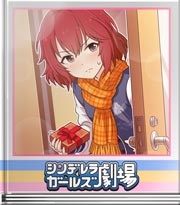 シンデレラガールズ劇場 恩を返すは渡世の義理