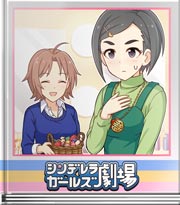シンデレラガールズ劇場 皆のおかげ？チョコのおかげ？