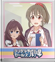 シンデレラガールズ劇場 なら私にもできますね！