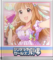 シンデレラガールズ劇場 きらりんはーとあたっく☆