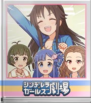 シンデレラガールズ劇場 危険が一杯！