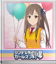 シンデレラガールズ劇場 精一杯のおもてなし