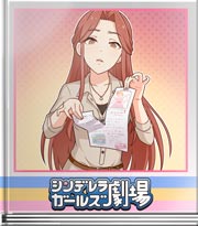 シンデレラガールズ劇場 躾のコツは…