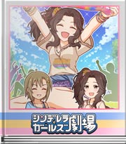 シンデレラガールズ劇場 それもまたラブ＆ピース？