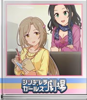 シンデレラガールズ劇場 目を閉じれば今にも…