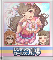シンデレラガールズ劇場 アイドルとして＆ファンとして