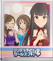 シンデレラガールズ劇場 優雅で！華麗に！