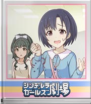 シンデレラガールズ劇場 今日は良い事きっとある