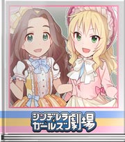シンデレラガールズ劇場 前向きに後ろ向き