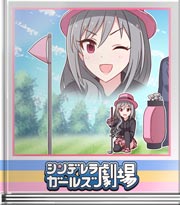 シンデレラガールズ劇場 （か…風のせいだもん…）