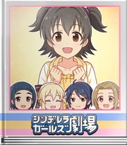 シンデレラガールズ劇場 一緒にやろうよー！