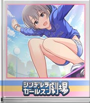 シンデレラガールズ劇場 陸上の時のクセで…