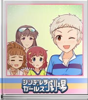 シンデレラガールズ劇場 頭脳派ですからっ