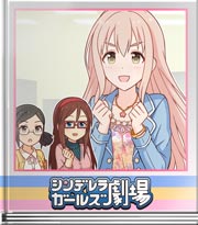 シンデレラガールズ劇場 それも挑戦！