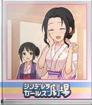 シンデレラガールズ劇場 一皮むけた私♪