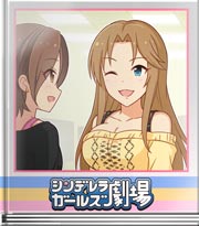 シンデレラガールズ劇場 サービス精神はほどほどに…