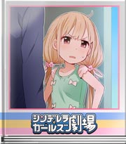 シンデレラガールズ劇場 キャンディーよりも甘くして
