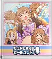 シンデレラガールズ劇場 新きらりん☆こ～すた～♪