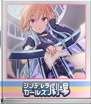 シンデレラガールズ劇場 舞い降りた旋律