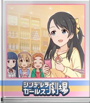 シンデレラガールズ劇場 つい夢中に…