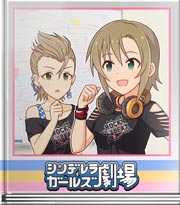 シンデレラガールズ劇場 あれもこれも！
