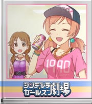 シンデレラガールズ劇場 大丈夫♪大丈夫♪