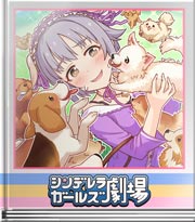 シンデレラガールズ劇場 愛されるプロ