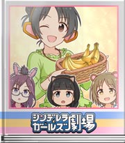 シンデレラガールズ劇場 おいしいアピール