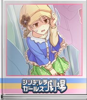 シンデレラガールズ劇場 かもふらーじゅ？