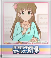 シンデレラガールズ劇場 食べたくなってきますよね？