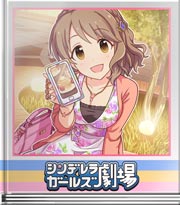 シンデレラガールズ劇場 ステキな秘密