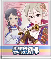 シンデレラガールズ劇場 …まわす？