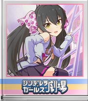 シンデレラガールズ劇場 セクシーでオシャレ？