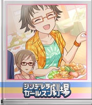 シンデレラガールズ劇場 食べた分は