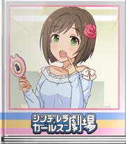シンデレラガールズ劇場 ムズムズするにゃ