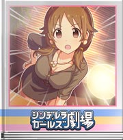 シンデレラガールズ劇場 取り調べ開始よ！