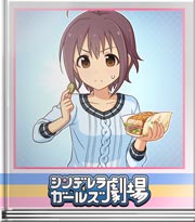シンデレラガールズ劇場 覚悟を決めて