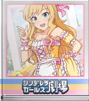 シンデレラガールズ劇場 お人形さんみたい？