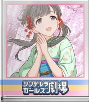 シンデレラガールズ劇場 和の味わい