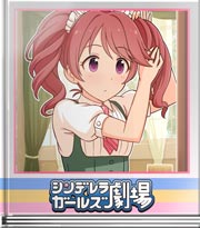 シンデレラガールズ劇場 いまだけのオススメ♪