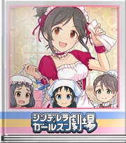 シンデレラガールズ劇場 休むのも大事