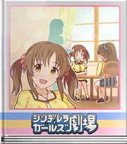 シンデレラガールズ劇場 Ｐでもあ～ん♪