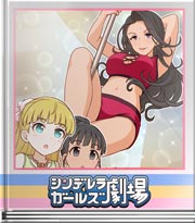 シンデレラガールズ劇場 アタシなら…こうヨ！