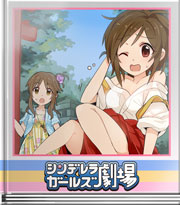 シンデレラガールズ劇場 歌鈴危機一髪!