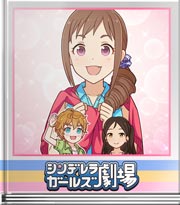 シンデレラガールズ劇場 …しないですよ