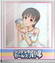 シンデレラガールズ劇場 早耶のブログだよ☆