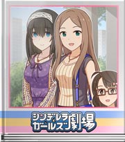 シンデレラガールズ劇場 図書館でそこだけ