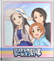 シンデレラガールズ劇場 ヤドカリにやられ…ない