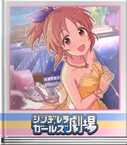 シンデレラガールズ劇場 ウサミンの嫁入り
