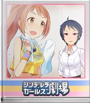 シンデレラガールズ劇場 がんばるあなたを応援!